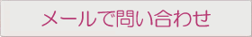メールボタン